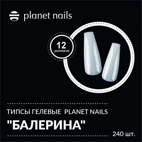 Типсы гелевые Planet Nails "Балерина" 240шт., 12 размеров