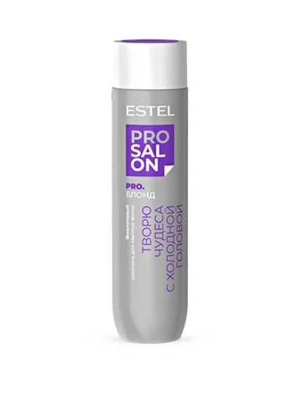 Фиолетовый шампунь для светлых волос 250мл / ESTEL PRO SALON PRO. БЛОНД